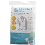 臭いとホコリを防ぐ洋服カバー スーツ／ジャケット用 2枚入