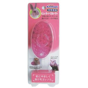 ウサギのビューティーグルーマー