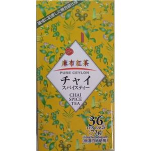 麻布紅茶 チャイスパイスティー 36ティーバック