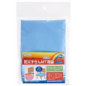 防災ずきんMT用袋 ブルー こども用