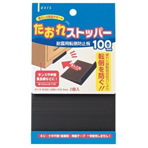 たおれストッパー 100mm
