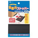 たおれストッパー 100mm