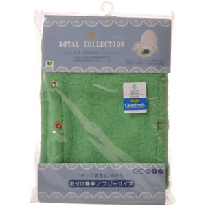ロイヤルコレクション ドイリー 洗える洗浄・暖房専用便座カバー グリーン