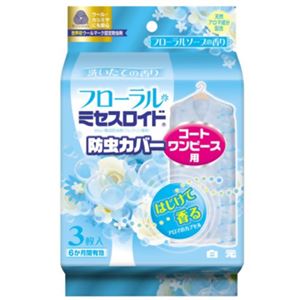 フローラルミセスロイド 防虫カバー  コート・ワンピース用 3枚入 フローラルソープの香り