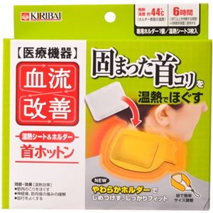 血流改善 首ホットン 3枚入 専用ホルダー1個付