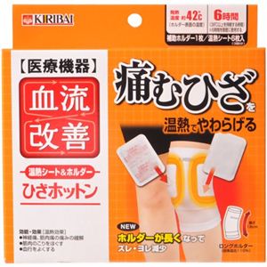 血流改善 ひざホットン 6枚入 専用ホルダー1個付