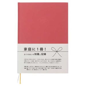 おつきあいの知識と記録 赤