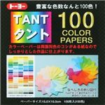 トーヨー タント100カラーペーパー 15cm 100枚入 100色