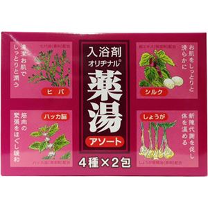 オリヂナル 薬湯 アソート 4種*各2包