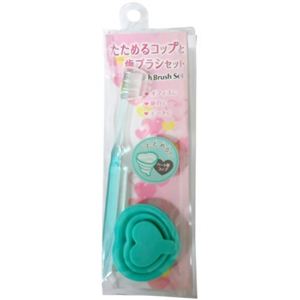 たためるコップと歯ブラシセット ハート グリーン