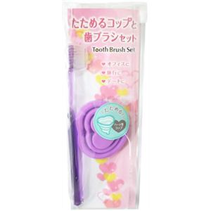 たためるコップと歯ブラシセット ハート パープル