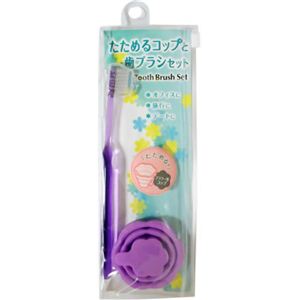たためるコップと歯ブラシセット フラワー パープル