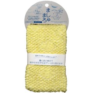 ましゅまろみたいな ボディタオル イエロー