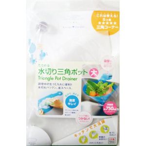 キッチンガーデン たためる水切り三角ポット 大 ホワイト