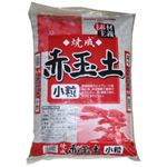 SUNBELLEX 焼成 赤玉土 小粒 14L