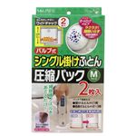 MP オートロックバルブ式 ふとん圧縮パック M 2枚入