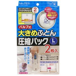 MP オートロックバルブ式 ふとん圧縮パック L 2枚入