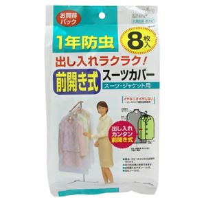 前開き式1年防虫 スーツカバー 8枚入