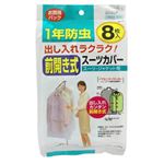 前開き式1年防虫 スーツカバー 8枚入