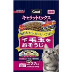 キャラットミックス 毛玉をおそうじ（まぐろブレンド） 2.7kg