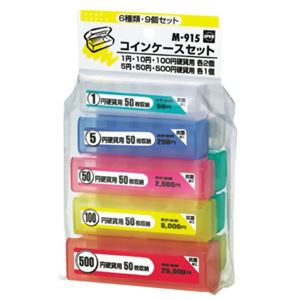 コインケースセット 6種類9個セット M-915