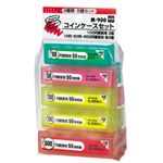 コインケースセット 4種類9個セット M-900