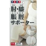 中山式 肘・膝・ふくらはぎ用サポーター アイボリー
