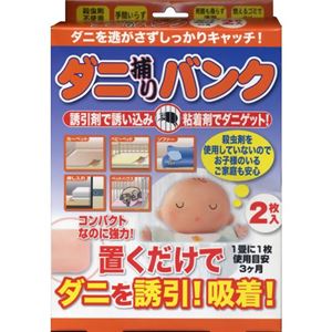 ダニ捕りバンク 2枚入（2畳分）