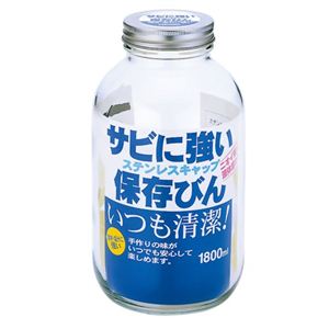 星硝 ステンレスキャップ保存びん 1800
