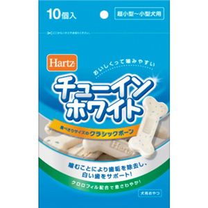 Hartz チューインホワイト クラシックボーン 10個入