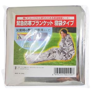 緊急防寒ブランケット 寝袋タイプ