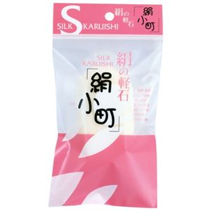 絹の軽石 絹小町
