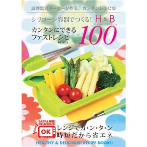 シリコーン容器でつくる！ カンタンにできるファストレシピ100