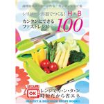 シリコーン容器でつくる！ カンタンにできるファストレシピ100