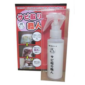 技職人魂 サビ取り職人 サビ除去用洗剤 100ml