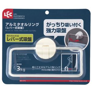 アルミタオルリング（レバー式吸盤）