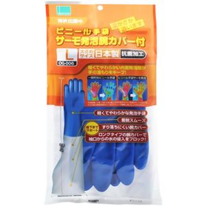 サーモ発泡腕カバー付ビニール手袋 ブルー L