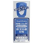 シヤチハタ 回転ゴム印 欧文6連6号 ゴシック体