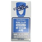 シヤチハタ 回転ゴム印 欧文8連4号 明朝体