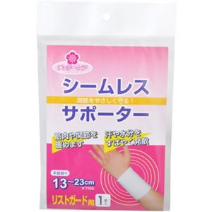 チェリーケア シームレスサポーター リストガード用 フリー 1枚入
