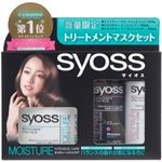 【数量限定】サイオス トリートメントマスクセット モイスチャー
