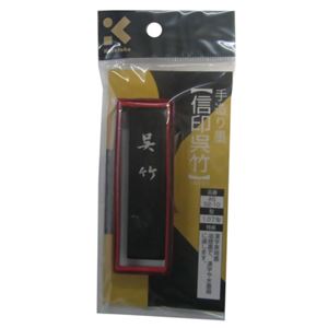 くれ竹 手造り墨 信印呉竹
