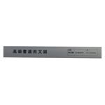 くれ竹 高級書道用文鎮 鉄つまみ付