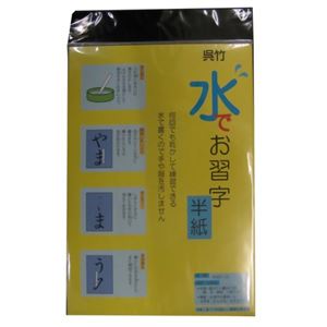 くれ竹 水でお習字 半紙
