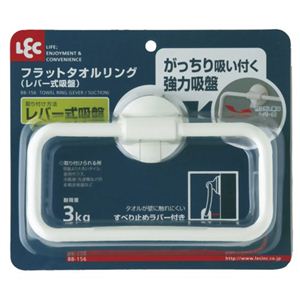 フラットタオルリング（レバー式吸盤）