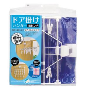 ドア掛けハンガー 18ピンチ