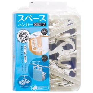 スペースハンガー 32ピンチ