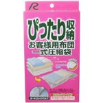 ぴったり収納 お客様用布団一式圧縮袋