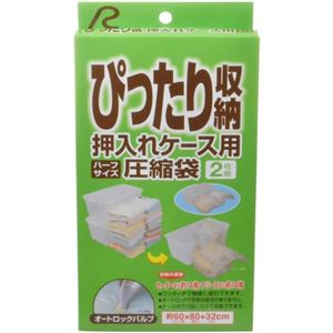 ぴったり収納 押入れケース用 ハーフサイズ圧縮袋 2枚組