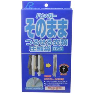 ハンガーそのままつるせる衣類圧縮袋 ロング